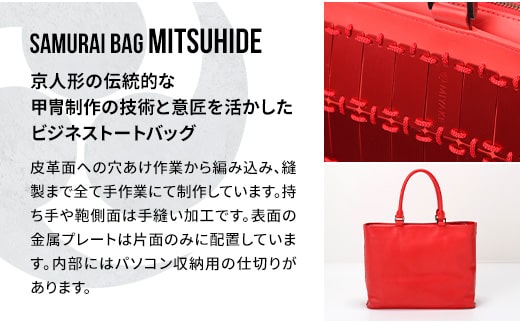 Samurai Bag「MITSUHIDE（赤）」 ビジネス トートバッグ ビジネスバッグ かばん 鞄 牛革 本革 甲冑　BL04-2
