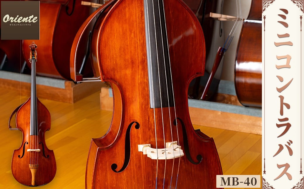 ミニコントラバス MB-40 特産品 コントラバス 日本メーカー 音楽 弦楽器 楽器 ミニ [uj-BM002-E][ヒガシ絃楽器製作所]
