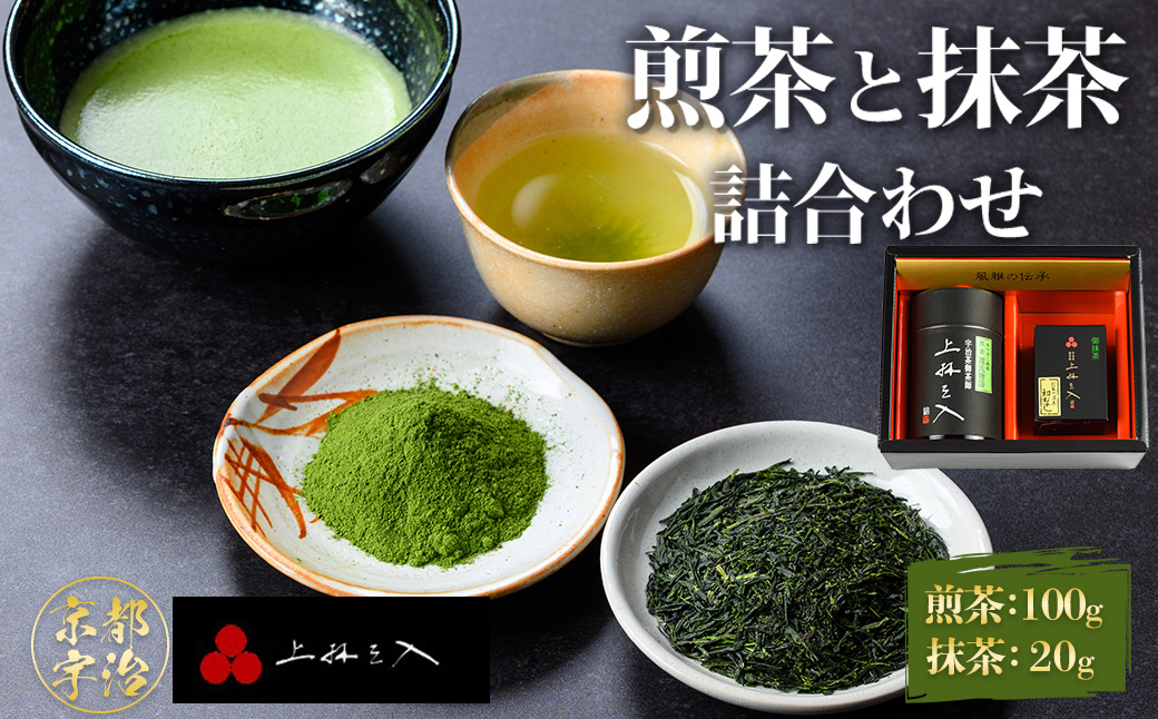 煎茶(100g)と抹茶(20g)の詰合わせ 特産品 銘茶 お茶 宇治茶 宇治抹茶 抹茶 緑茶 煎茶 【uj-AU003】【有限会社 三星園上林三入本店】