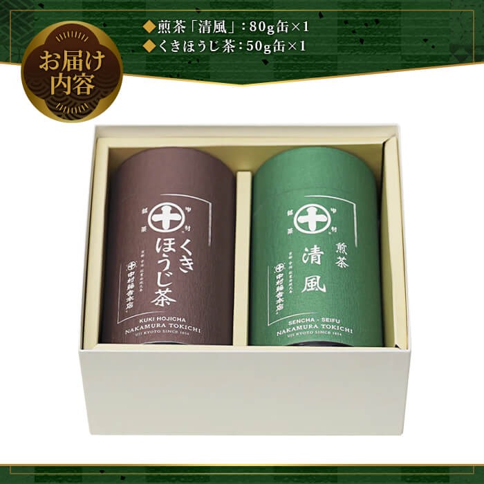 《中村藤吉本店》煎茶 清風・くきほうじ茶セット(2種・各1缶) 特産品  お茶 緑茶 茶葉 ほうじ茶 煎茶 日本茶 国産 【uj-AZ013】【中村藤吉本店】