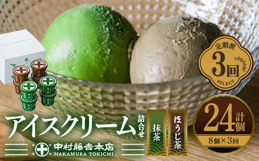 ＜定期便・全3回＞《中村藤吉本店》濃厚で豊かな味わいのアイスクリーム詰合せ(2種・計8個×3回) 特産品 宇治茶 宇治抹茶 抹茶 ほうじ茶 アイス アイスクリーム スイーツ デザート 【uj-AZ012】【中村藤吉本店】