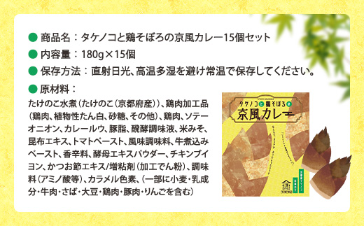 タケノコと鶏そぼろの京風カレー15個セット　京風 レトルト カレー　AA30