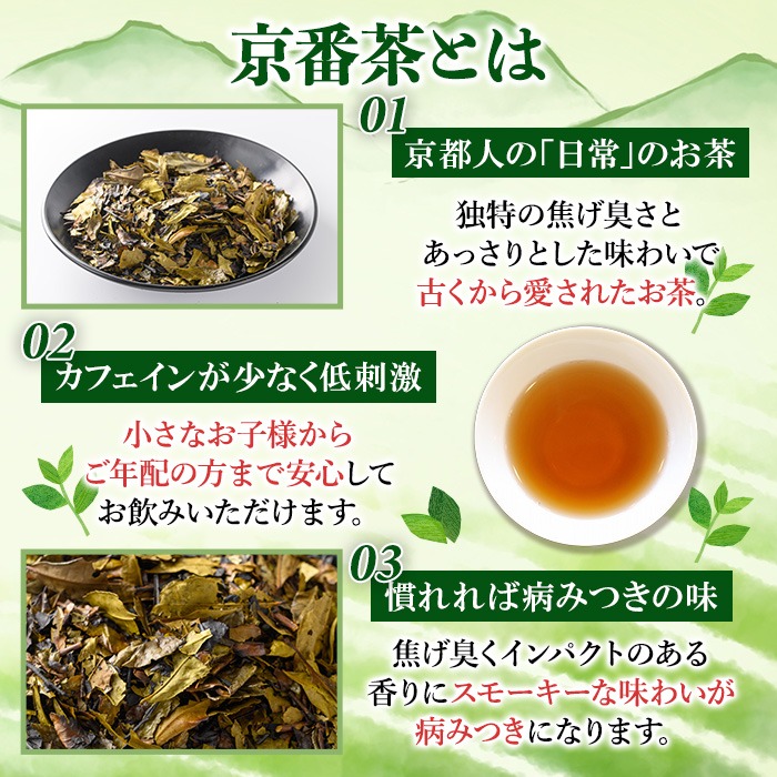 京都人の日常のお茶 京番茶(計1.4kg・700g×2) 特産品 番茶 お茶 宇治茶 緑茶 焙煎 スモーキー 【uj-AG004】【宇治日の出園】