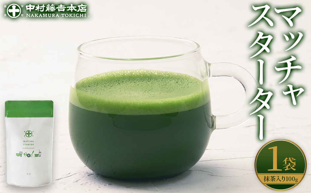 《中村藤吉本店》マッチャスターター(抹茶100g袋入) お茶 抹茶 マッチャ ミルク 牛乳 抹茶ラテ ラテ スイーツ デザート 【uj-AZ037】【中村藤吉本店】