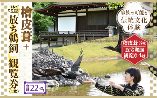 DP03 【家族で可能な伝統文化体験】 檜皮葺＋日本でここだけ「放ち鵜飼」観覧券（４枚）