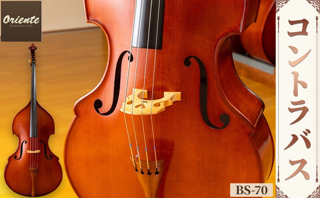 コントラバス BS-70 特産品 コントラバス 日本メーカー 音楽 弦楽器 楽器 [uj-BM002-G][ヒガシ絃楽器製作所]