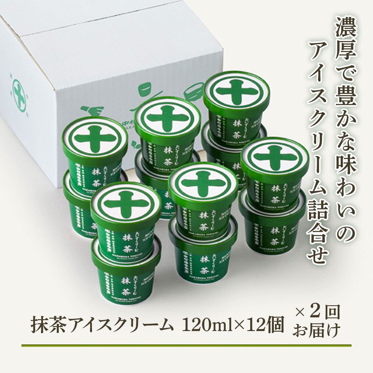 【中村藤吉本店】（全2回定期便）濃厚で豊かな味わいのアイスクリーム詰合せ［抹茶］12個入×2回　宇治茶 宇治抹茶 抹茶 アイス アイスクリーム スイーツ デザート　AZ39