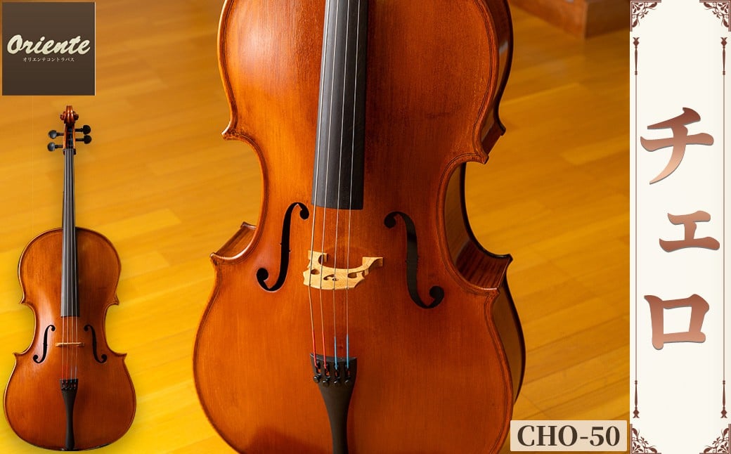 チェロ CHO-50 特産品 チェロ 日本メーカー 音楽 弦楽器 楽器 【uj-BM001-B】【ヒガシ絃楽器製作所】