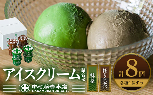 《中村藤吉本店》濃厚で豊かな味わいのアイスクリーム詰合せ(2種・計8個) 特産品 宇治茶 宇治抹茶 抹茶 ほうじ茶 アイス アイスクリーム スイーツ デザート まっちゃ 【uj-AZ001-A】【中村藤吉本店】