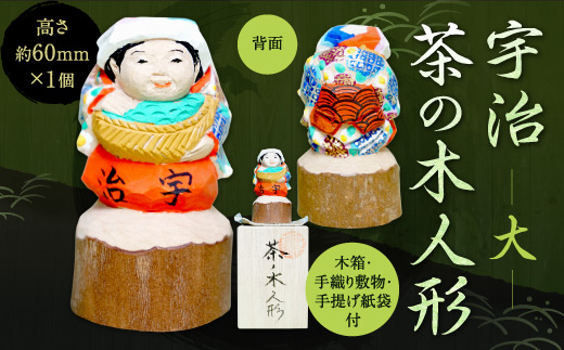 宇治茶の木人形 （大）　木製 人形 置物 縁起物　CB03
