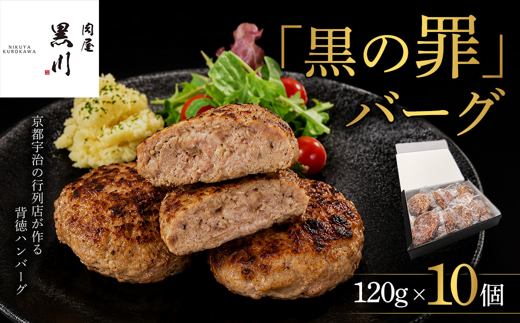 肉屋黒川「黒の罪」バーグ(120g×10個)【ミレ二アルズ】【uj-FU001】