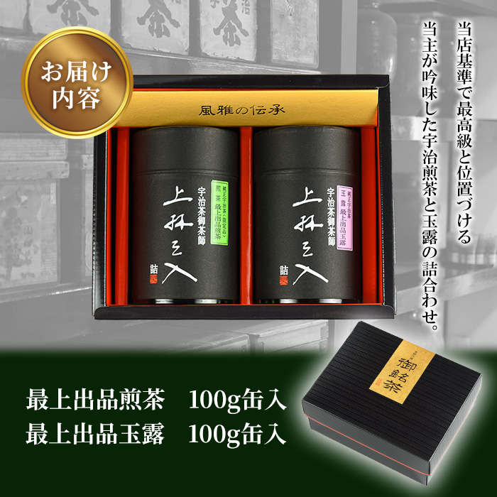 宇治煎茶と玉露の詰合わせ(100g×2缶) 特産品 京都 お土産 京都土産  日本茶 宇治茶  煎茶 玉露 緑茶  グリーンティー  お茶 【uj-AU002】【三星園上林三入本店】