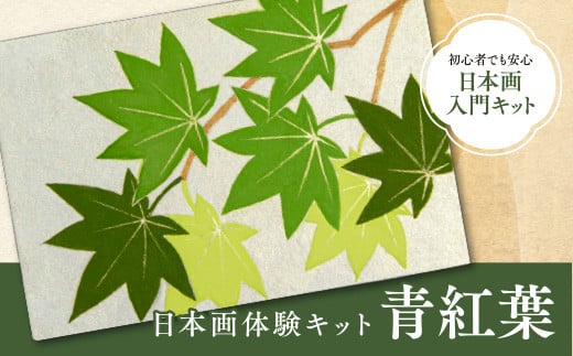 日本画体験キット(青紅葉/1セット) 特産品 京都 宇治 日本画 初心者 キット セット 体験 岩絵具 絵具 筆 [uj-CK002-D][ナカガワ胡粉絵具]