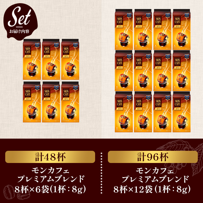 《モンカフェ》プレミアムブレンド(48杯) モンカフェ MONCAFE コーヒー ドリップ ドリップバッグコーヒー ブレンド ギフト 贈答 珈琲 コロンビア スペシャルティ グレード豆 【uj-FR003-A】【味園サポート】