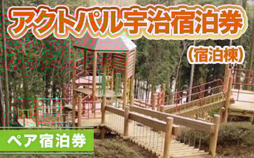 アクトパル宇治 宿泊棟(ペア宿泊券) 特産品 体験 宿泊 宿泊券 チケット 自然 アクティビティ [uj-KD001-A][公益財団法人宇治市野外活動センター]