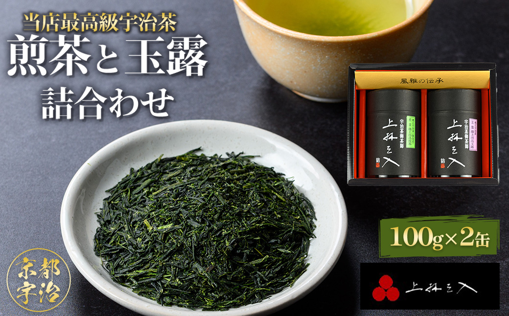宇治煎茶と玉露の詰合わせ(100g×2缶) 特産品 京都 お土産 京都土産 日本茶 宇治茶 煎茶 玉露 緑茶 グリーンティー お茶 [uj-AU002][三星園上林三入本店]