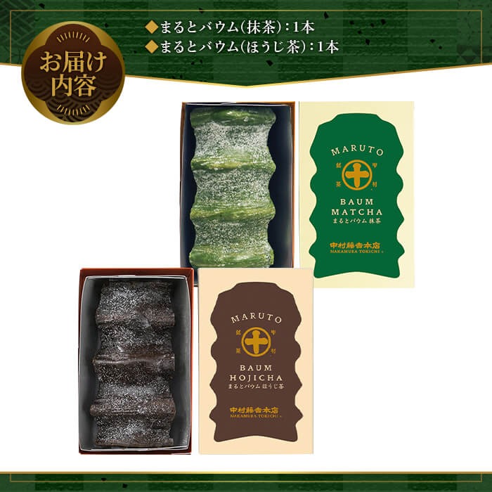 《中村藤吉本店》抹茶とほうじ茶の風味豊かなバウムクーヘン(2種・計2個) 特産品 宇治茶 宇治抹茶 抹茶 ほうじ茶 菓子 スイーツ バウムクーヘン 【uj-AZ003】【中村藤吉本店】