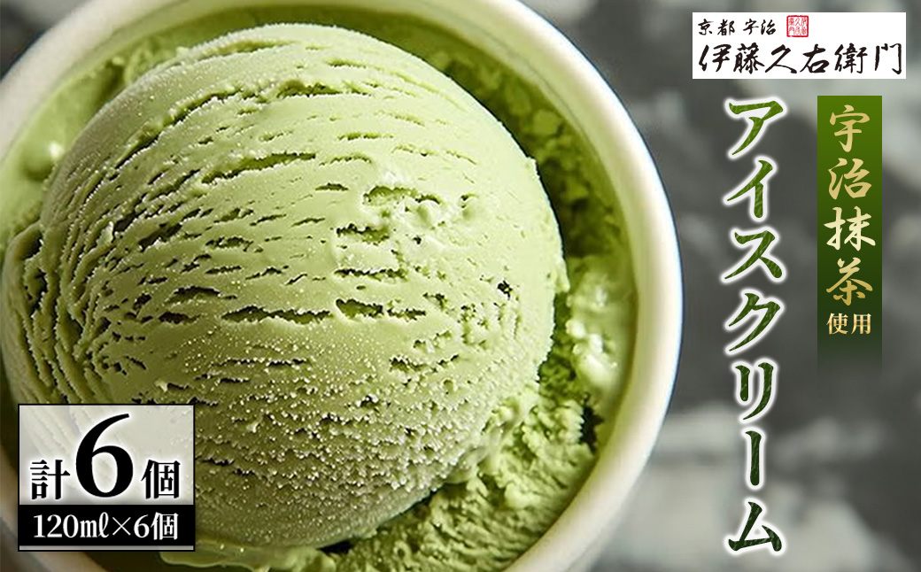 《伊藤久右衛門》宇治抹茶 アイスクリーム(6個)【伊藤久右衛門】【uj-AD004】