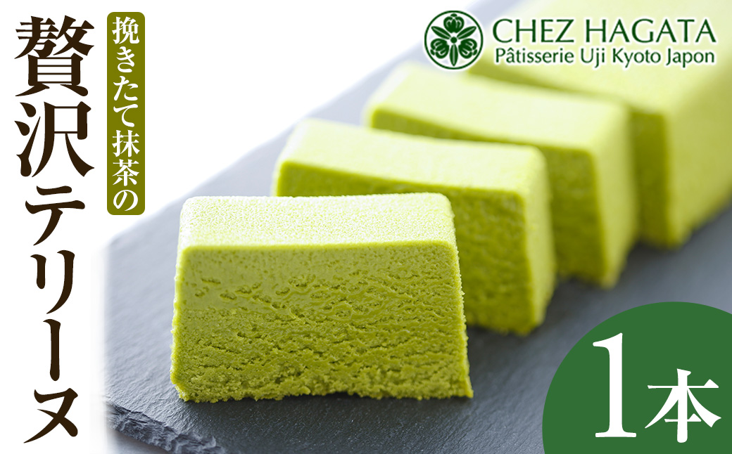 挽きたて抹茶の贅沢テリーヌ (1本)【uj-HI003】【シェ・アガタ】