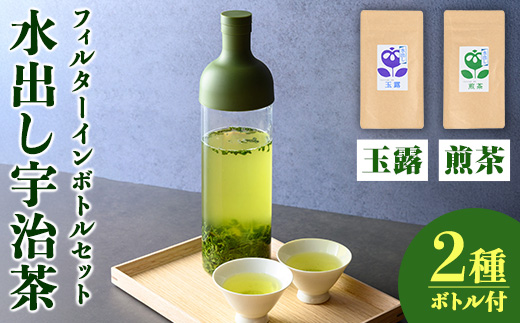 水出し宇治茶とハリオフィルターインボトルのセット(お茶2種・ボトル1本) 特産品 水出し お茶 宇治茶 緑茶 玉露 煎茶 ハリオ HARIO フィルターインボトル 【uj-AG001】【宇治日の出園】