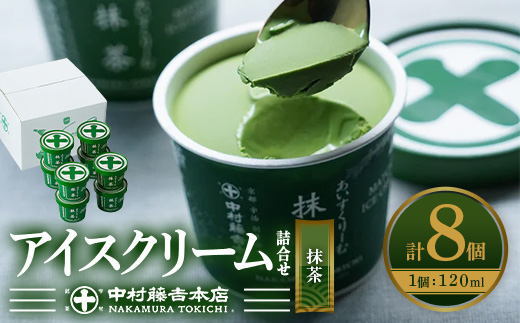 《中村藤吉本店》濃厚で豊かな味わいのアイスクリーム詰合せ(1種・計8個) 特産品 宇治茶 宇治抹茶 抹茶 アイス アイスクリーム スイーツ デザート まっちゃ 【uj-AZ001-B】【中村藤吉本店】