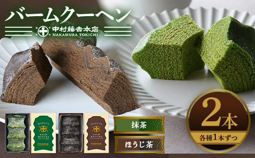 《中村藤吉本店》抹茶とほうじ茶の風味豊かなバウムクーヘン(2種・計2個) 特産品 宇治茶 宇治抹茶 抹茶 ほうじ茶 菓子 スイーツ バウムクーヘン 【uj-AZ003】【中村藤吉本店】