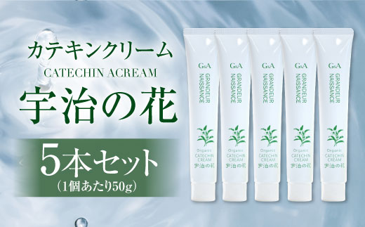 カテキンクリーム宇治の花 50g ×5本セット　保湿 クリーム 美白　CC16