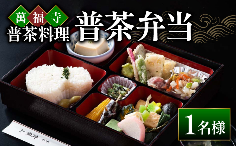 EF01 萬福寺 普茶料理 「普茶弁当」 1名様