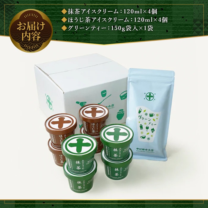 《中村藤吉本店》アイスクリームとグリーンティー詰合せ(アイス2種・グリーンティー1袋) 特産品 宇治茶 宇治抹茶 抹茶 アイス アイスクリーム スイーツ デザート グリーンティー 抹茶アイス ほうじ茶アイス 抹茶オレ ほうじ茶 【uj-AZ014】【中村藤吉本店】