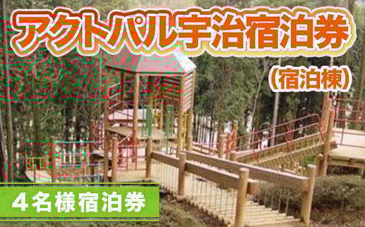 アクトパル宇治 宿泊棟(4名・宿泊券) 特産品 体験 宿泊 宿泊券 チケット 自然 アクティビティ [uj-KD001-B][公益財団法人宇治市野外活動センター]