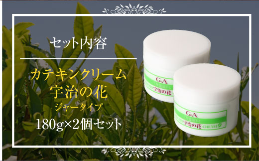 カテキンクリーム宇治の花 180g×2個セット ボトルタイプ　保湿 クリーム 美白　CC11-2