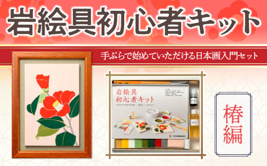 岩絵具初心者キット(椿編改) 特産品 日本画 セット キット 初心者 体験 岩絵具 絵具 筆 [uj-CK003-E][ナカガワ胡粉絵具]