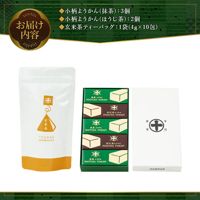 ≪中村藤吉本店≫小柄ようかん2種詰合せ(抹茶・ほうじ茶/計5個)と玄米茶ティーバッグ(4g×10包)  ようかん 羊羹 ティーバッグ 銘茶 お茶 宇治茶 宇治抹茶 抹茶 ほうじ茶 玄米茶 菓子 スイーツ デザート 【uj-AZ022】【中村藤吉本店】
