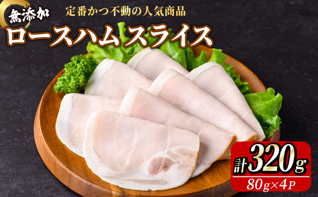 無添加 ロースハム スライス 320g(80g×4P) 無添加 添加物不使用 ロースハム ハム サンドイッチ 【uj-EA004】【無添加ハムソーセージさわ邊】