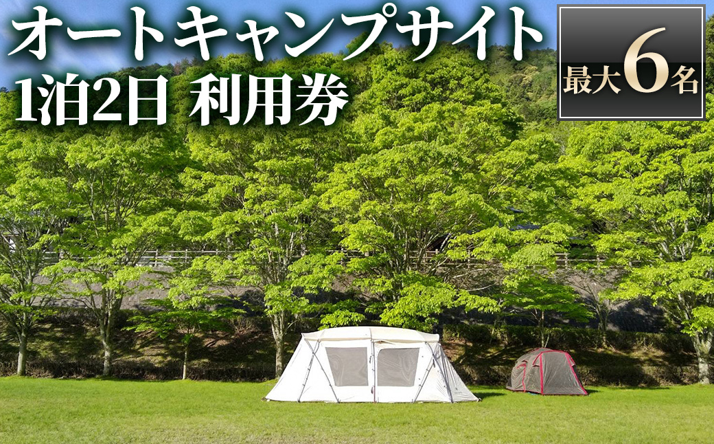 ＜アクトパル宇治＞オートキャンプサイト(電源付き)利用チケット(定員6名様・宿泊券) 体験 宿泊 宿泊券 チケット 自然 アクティビティ 【uj-KD003】【公益財団法人宇治市野外活動センター】