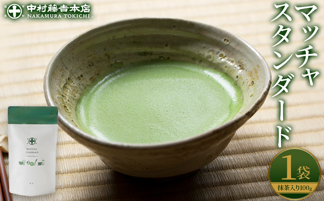 《中村藤吉本店》マッチャスタンダード(抹茶100g袋入) お茶 抹茶 マッチャ ミルク 牛乳 抹茶ラテ ラテ スイーツ デザート 【uj-AZ038】【中村藤吉本店】