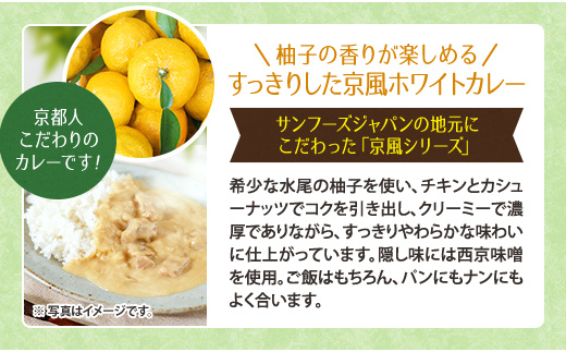 さわやか柚子とチキンの京風ホワイトカレー10個セット　京風 レトルト カレー　AA39