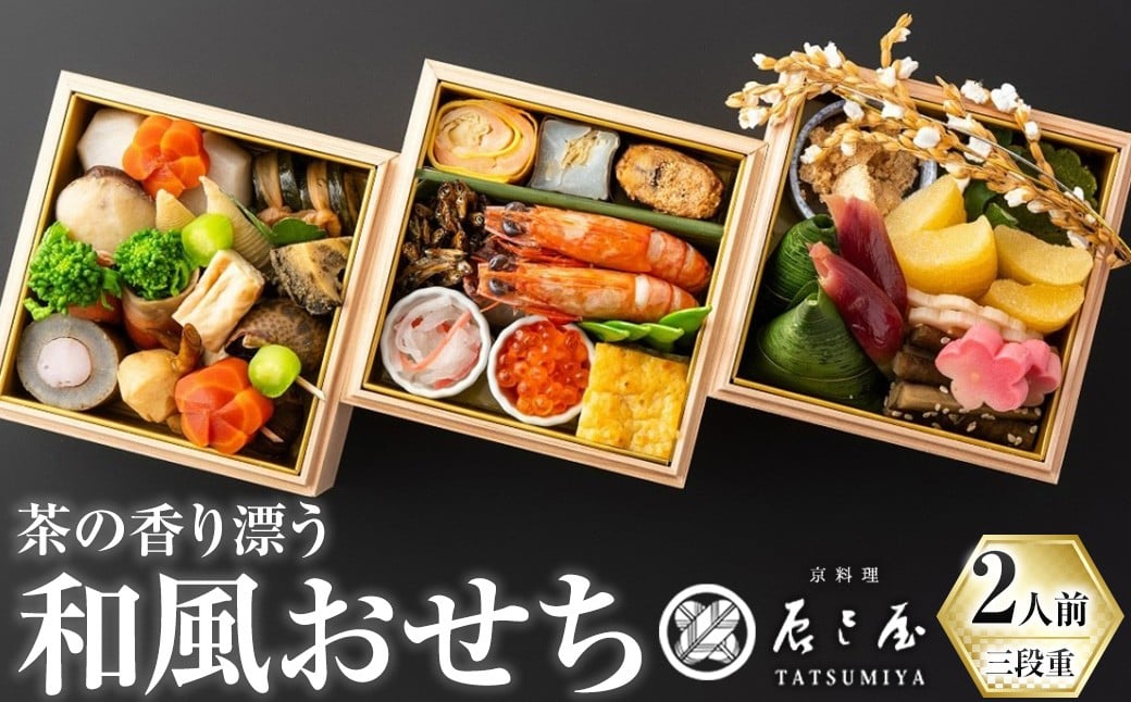 茶の香り漂う和風おせちミニ三段重〜2人前〜特産品 おせち おせち料理 和風 予約 盛り付け済み 冷蔵 迎春 新春 お取り寄せ 先行予約 年内発送 【uj-CN001-F】【京料理　辰巳屋】