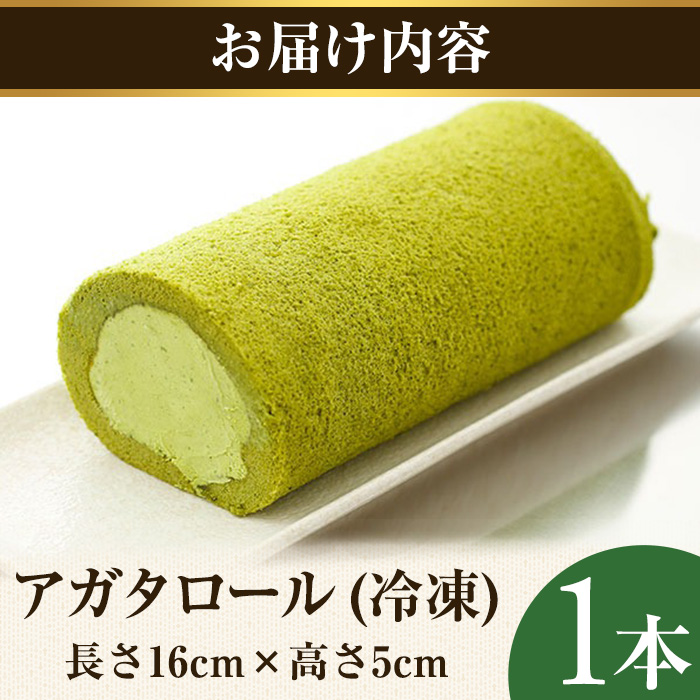 アガタロール(1本) 【uj-HI001】【シェ・アガタ】