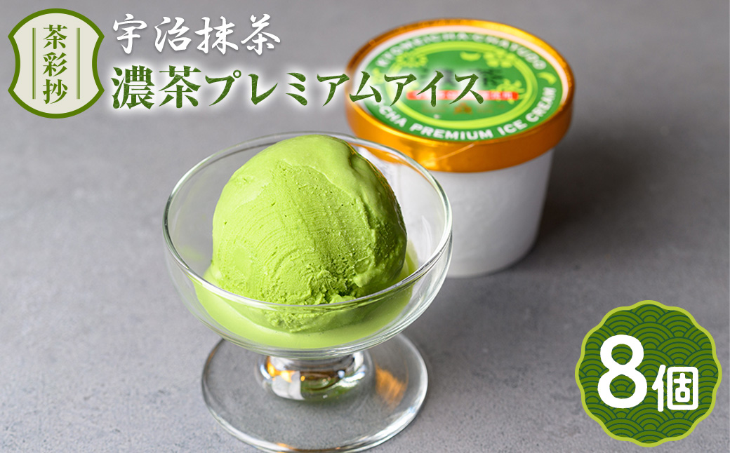 濃茶プレミアムアイス(8個) 特産品 十勝 生クリーム 宇治茶 宇治抹茶 抹茶 アイス アイスクリーム スイーツ デザート 【uj-AQ001】【茶游堂（ちゃゆうどう）】