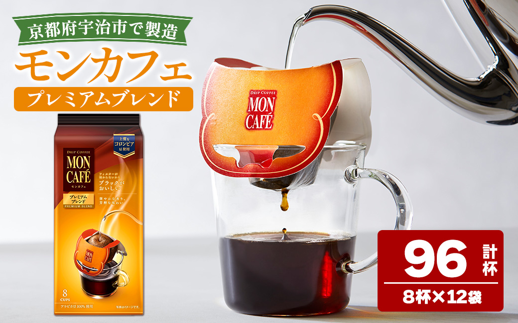 《モンカフェ》プレミアムブレンド(96杯) モンカフェ MONCAFE コーヒー ドリップ ドリップバッグコーヒー ブレンド ギフト 贈答 珈琲 コロンビア スペシャルティ グレード豆 【uj-FR003-B】【味園サポート】