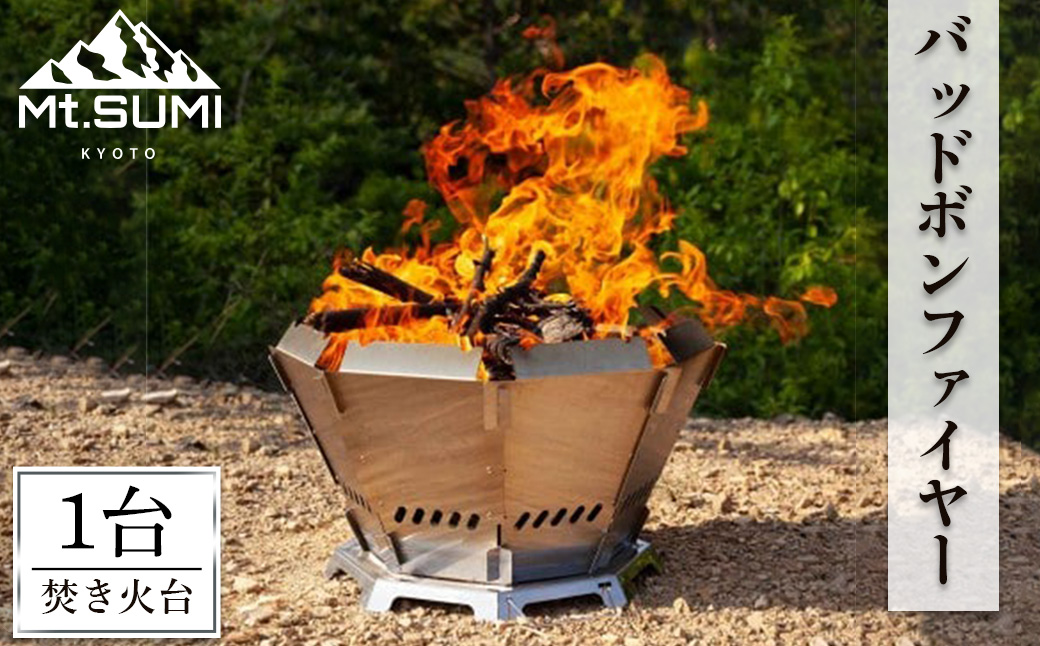 《Mt.SUMI》バッドボンファイヤー(焚火台/1台)【Mt.SUMI】【uj-FH001】