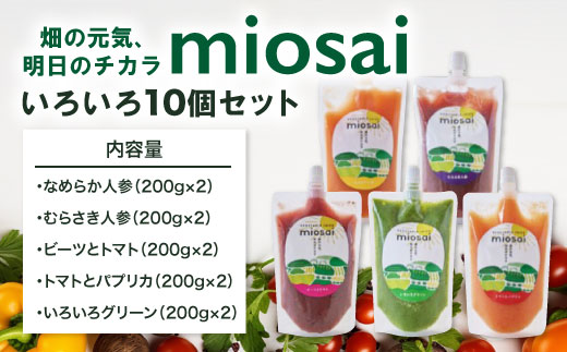 ミオサイ いろいろ１０個セット　野菜ジュース 野菜ピュレ 野菜 果物 フルーツ　DA01