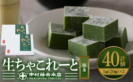 《中村藤吉本店》生ちゃこれーと(抹茶/20個×2箱) 特産品 チョコレート チョコ 生チョコ 宇治茶 宇治抹茶 抹茶 菓子 スイーツ 【uj-AZ004】【中村藤吉本店】