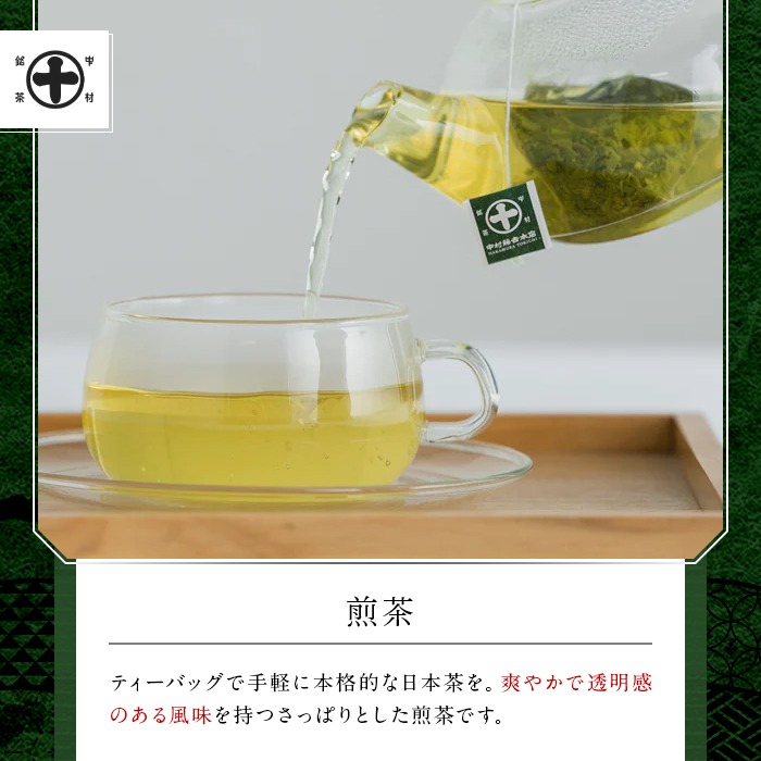 《中村藤吉本店》お茶のティーバッグセット(8種・計76包) 宇治茶 宇治抹茶 銘茶 お茶 緑茶 玉露 煎茶 かぶせ茶 くきほうじ茶 玄米茶 ティーバッグ 【uj-AZ017】【中村藤吉本店】