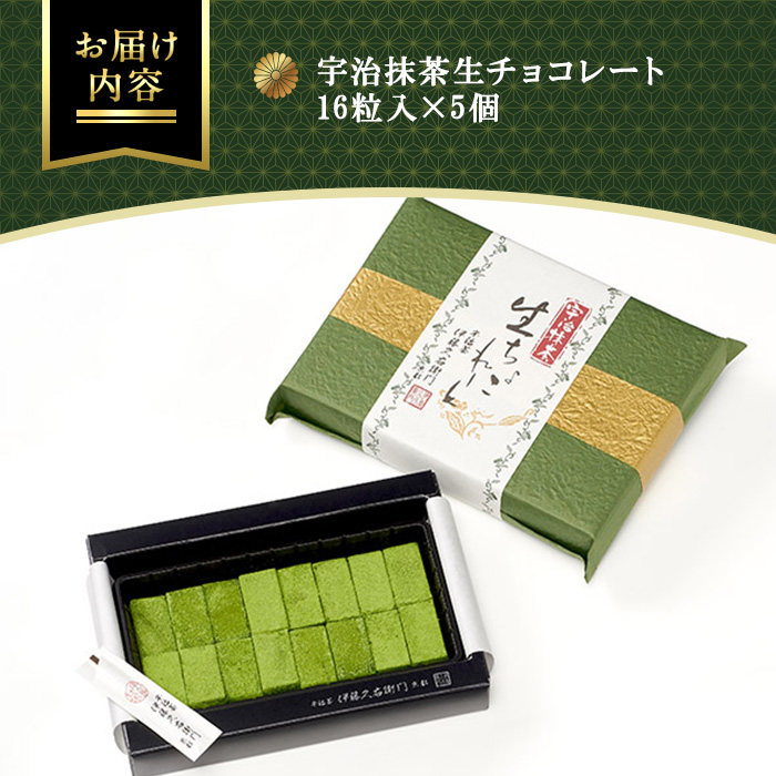 《伊藤久右衛門》宇治抹茶 生チョコレート(16粒入×5個)【伊藤久右衛門】【uj-AD003】