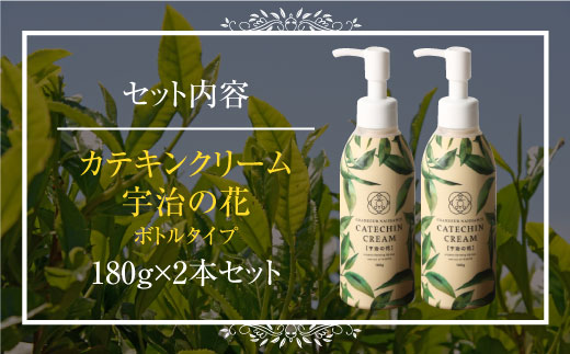 カテキンクリーム宇治の花 180g×2個セット ジャータイプ　保湿 クリーム 美白　CC11-1