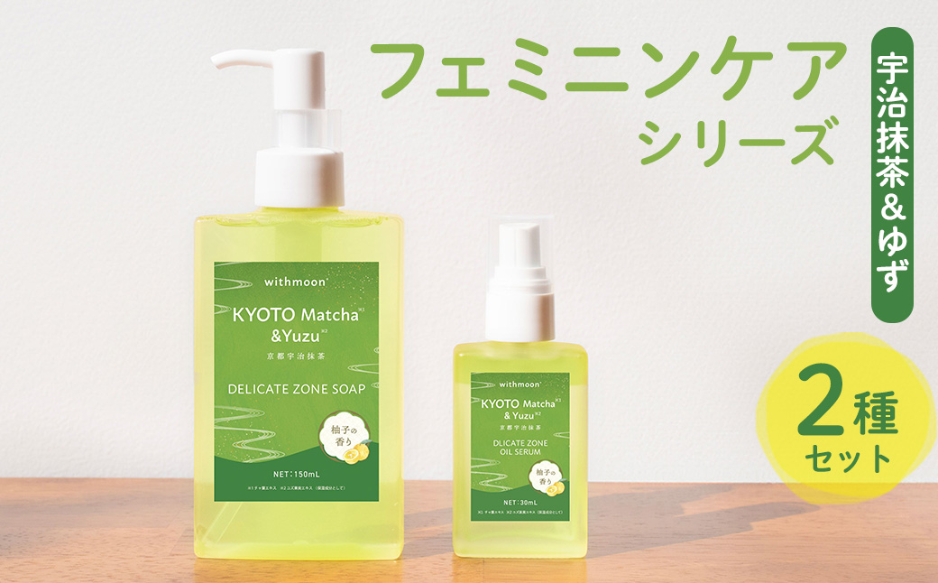 宇治抹茶＆ゆずフェミニンケアシリーズ[withmoon]セット 宇治抹茶 ゆず ケア ビタミンC誘導体 美容液 オイルセラム 【uj-AK006】【ロジック】