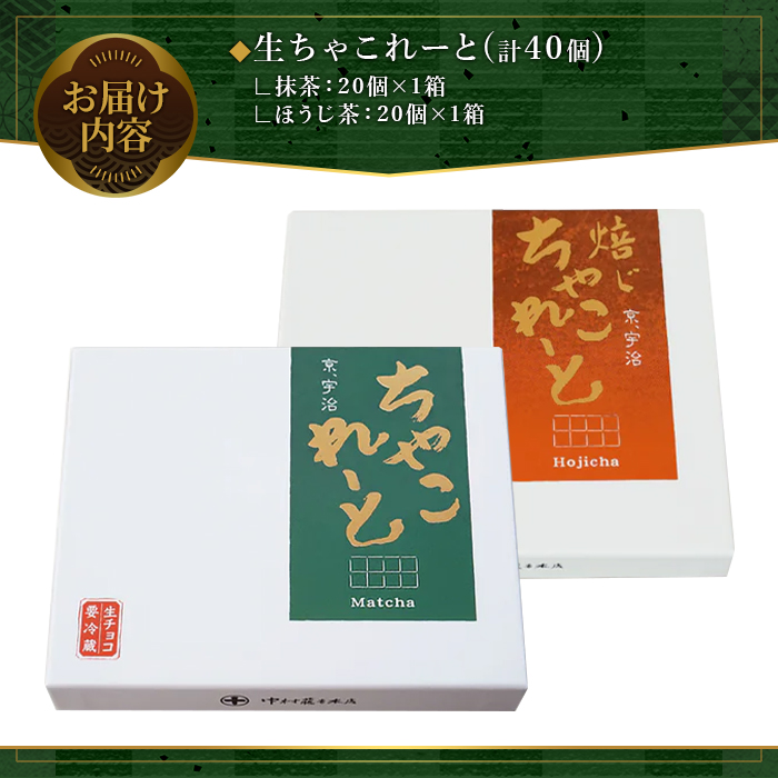 《中村藤吉本店》生ちゃこれーと(抹茶・ほうじ茶/20個入×2箱) 特産品 生ちゃこれーと 京都 宇治 詰め合わせ お菓子 スイーツ お土産 デザート おやつ 生チョコ 生チョコレート チョコレート チョコ 和洋菓子 抹茶チョコ ほうじ茶チョコ 【uj-AZ008】【中村藤吉本店】