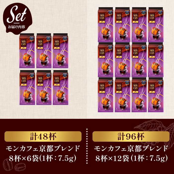 《モンカフェ》京都ブレンド(96杯) モンカフェ MONCAFE コーヒー ドリップ ドリップバッグコーヒー ブレンド ギフト 贈答 珈琲 グァテマラ エチオピア 深煎り 【uj-FR001-B】【味園サポート】
